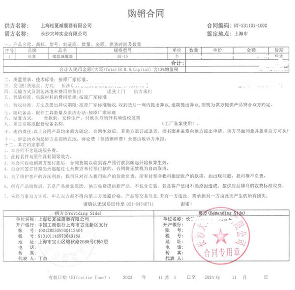 長(zhǎng)沙大坤實(shí)業(yè)有限公司BE-5橡膠減震器采購合同案例