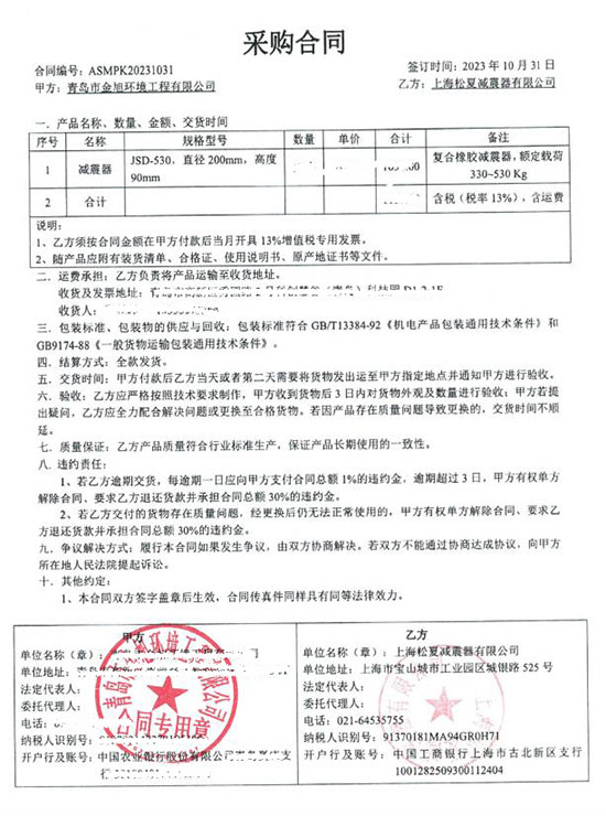 青島市金旭環(huán)境工程有限公司JSD-530復(fù)合橡膠減震器采購合同案例